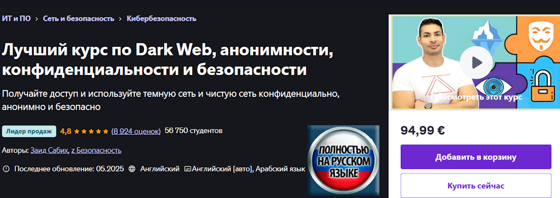 [Zaid Sabih] [Udemy] Полный курс по Даркнету, анон_0.png